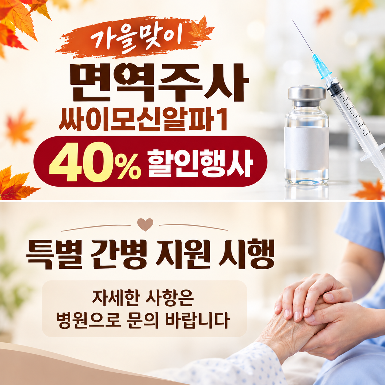 가을면역주사할인